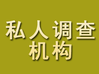 顺义私人调查机构